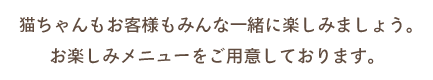 福井県勝山市にある猫カフェ cat village(キャットヴィレッヂ)のメニュー案内