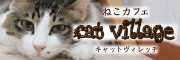 福井県勝山市にある猫カフェ cat village(キャットヴィレッヂ)のバナー