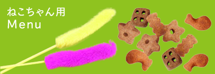 猫用メニュー