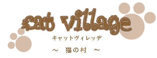 福井県勝山市にある猫カフェ cat village(キャットヴィレッヂ)