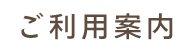 福井県勝山市にある猫カフェ cat village(キャットヴィレッヂ)ご利用手順